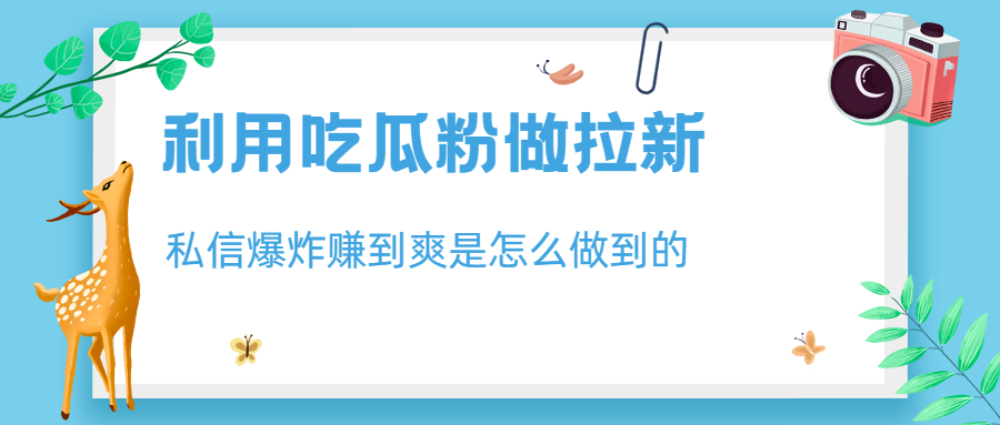 （6650期）利用吃瓜粉做拉新，私信爆炸日入1000+赚到爽是怎么做到的 - 白戈学堂-<a href=