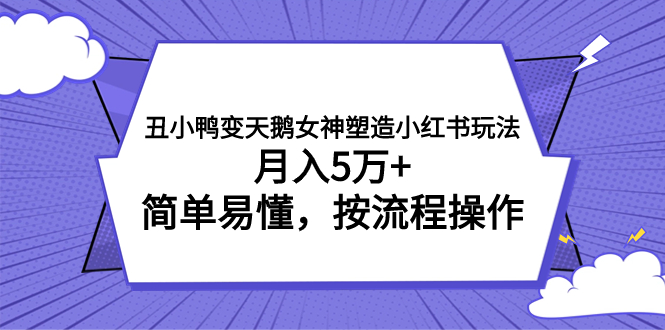 （7604期）丑小鸭变天鹅女神塑造小红书玩法，月入5万+，简单易懂，按流程操作 - 白戈学堂-<a href=