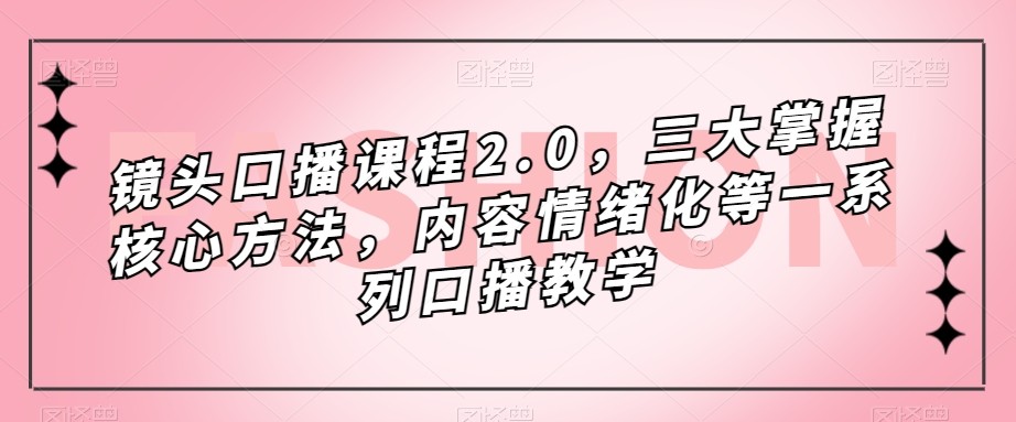 镜头-口播课程2.0，三大掌握核心方法，内容情绪化等一系列口播教学 - 白戈学堂-<a href=