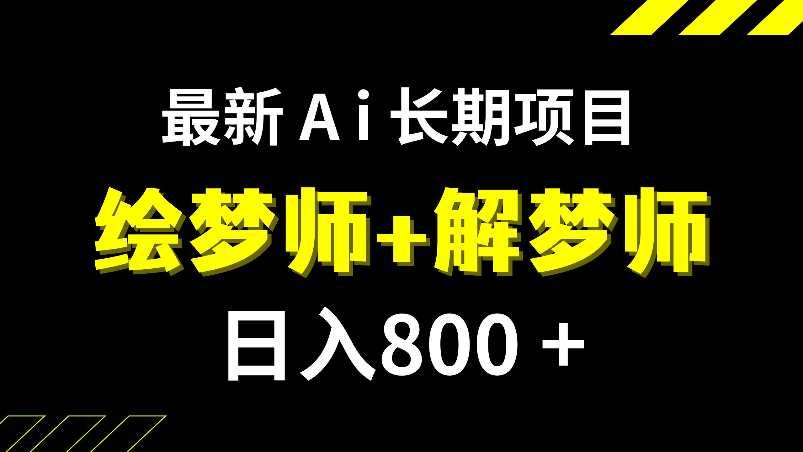 （7646期）日入800+的,最新Ai绘梦师+解梦师,长期稳定项目【内附软件+保姆级教程】 - 白戈学堂-<a href=