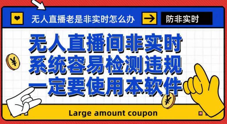 外面收188的最新无人直播防非实时软件，扬声器转麦克风脚本【软件+教程】 - 白戈学堂-<a href=