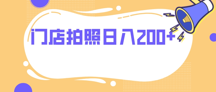 （7882期）门店拍照 无任何门槛 日入200+ - 白戈学堂-<a href=