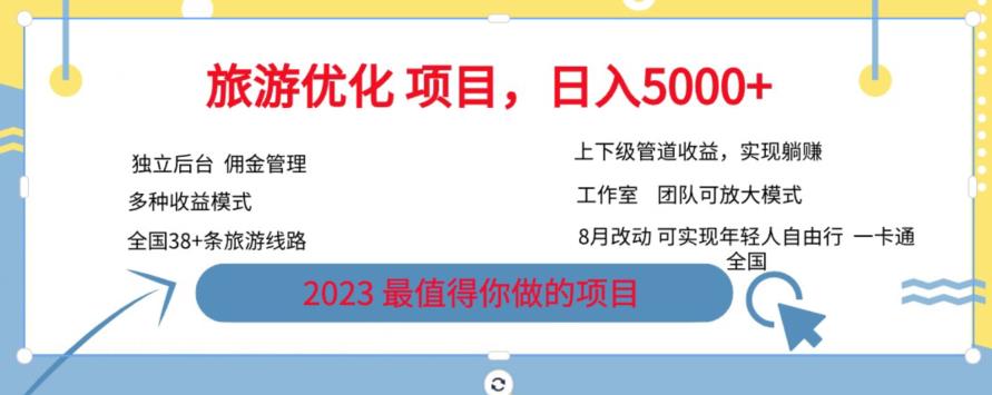 旅游优化项目，2023最值得你做的项目没有之一，带你月入过万 - 白戈学堂-<a href=