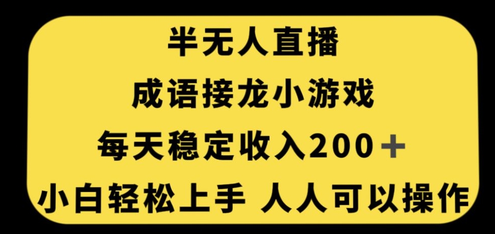 无人直播成语接龙小游戏，每天稳定收入200+，小白轻松上手人人可操作 - 白戈学堂-<a href=