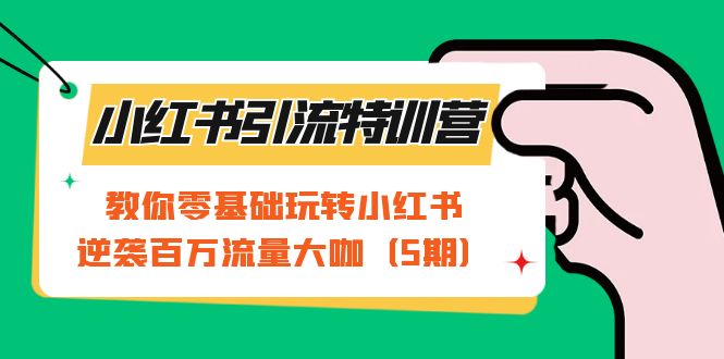 （7211期）小红书引流特训营-第5期：教你零基础玩转小红书，逆袭百万流量大咖 - 白戈学堂-<a href=