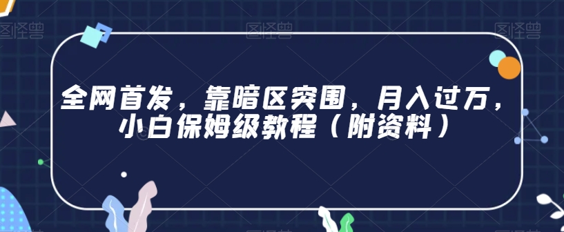 全网首发，靠暗区突围，月入过万，小白保姆级教程（附资料）【揭秘】 - 白戈学堂-<a href=