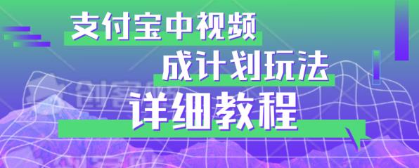 避坑玩法：支付宝中视频分成计划玩法实操详解【揭秘】 - 白戈学堂-<a href=