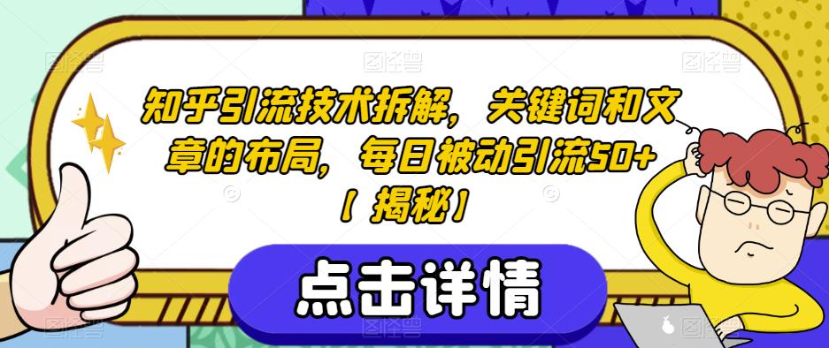 知乎引流技术拆解，关键词和文章的布局，每日被动引流50+【揭秘】 - 白戈学堂-<a href=