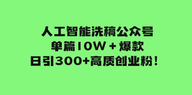 （7920期）人工智能洗稿公众号单篇10W＋爆款，日引300+高质创业粉！ - 白戈学堂-<a href=