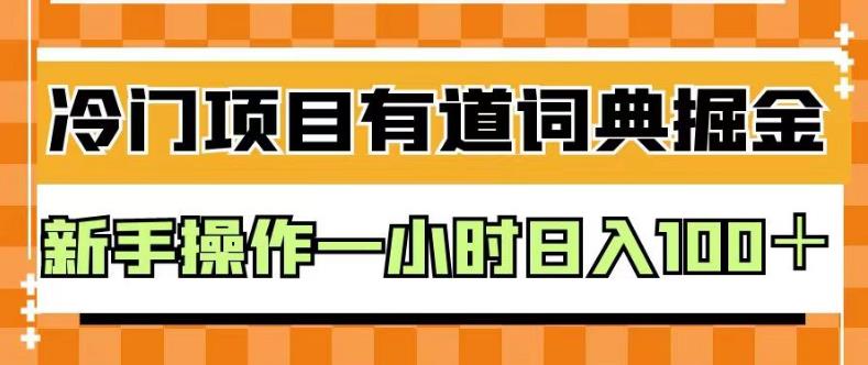 外面卖980的有道词典掘金，只需要复制粘贴即可，新手操作一小时日入100＋【揭秘】 - 白戈学堂-<a href=