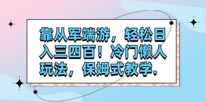 （7675期）靠从军端游，轻松日入三四百！冷门懒人玩法，保姆式教学. - 白戈学堂-<a href=