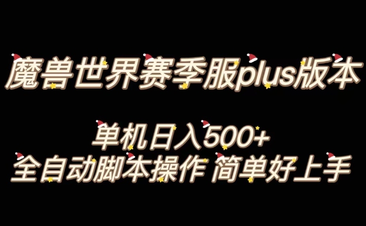 魔兽世界plus版本全自动打金搬砖，单机500+，操作简单好上手【揭秘】 - 白戈学堂-<a href=