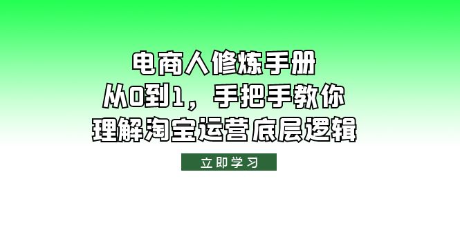 （6111期）电商人修炼·手册，从0到1，手把手教你理解淘宝运营底层逻辑 - 白戈学堂-<a href=