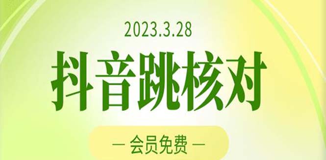 （5296期）2023年3月28抖音跳核对 外面收费1000元的技术 会员自测 黑科技随时可能和谐 - 白戈学堂-<a href=