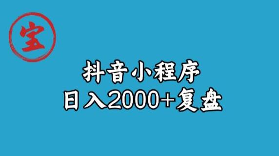 宝哥抖音小程序日入2000+玩法复盘 - 白戈学堂-<a href=