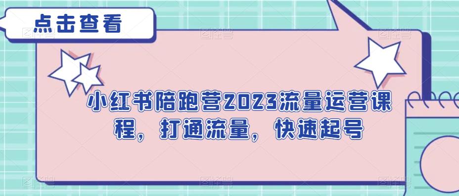 小红书陪跑营2023流量运营课程，打通流量，快速起号 - 白戈学堂-<a href=