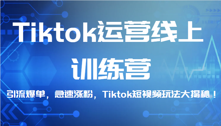 Tiktok运营线上训练营，引流爆单，急速涨粉，Tiktok短视频玩法大揭秘！ - 白戈学堂-<a href=