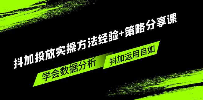 （5204期）抖加投放实操方法经验+策略分享课，学会数据分析，抖加运用自如！ - 白戈学堂-<a href=