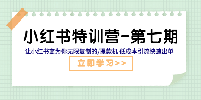 （5608期）小红书特训营-第七期 让小红书变为你无限复制的/提款机 低成本引流快速出单 - 白戈学堂-<a href=