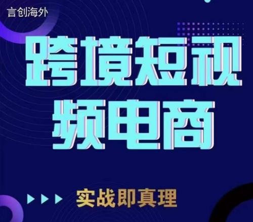 钧哥TikTok短视频底层实操，言创海外跨境短视频，实战即真理 - 白戈学堂-<a href=