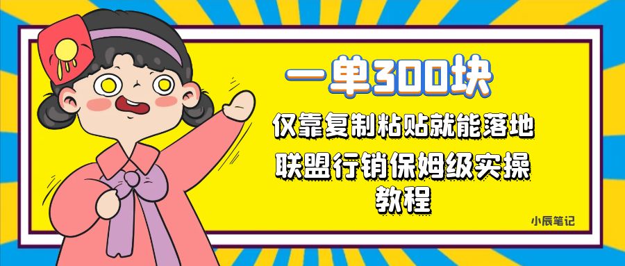 一单轻松300元，仅靠复制粘贴，每天操作一个小时，联盟行销保姆级出单教程。正规长… - 白戈学堂-<a href=