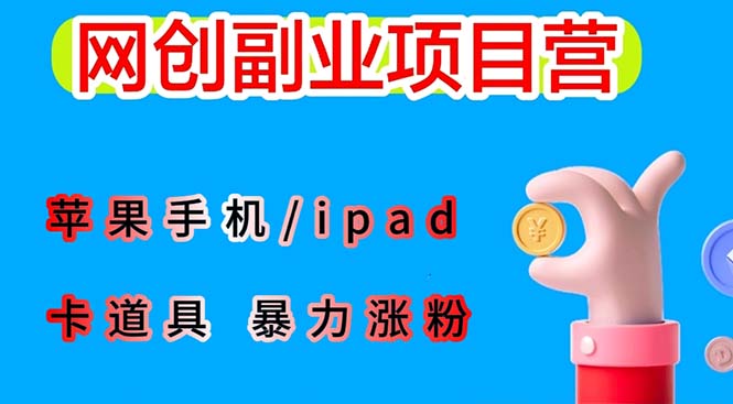 （6232期）最新利用苹果手机/ipad 的ios系统，卡道具搬短视频，百分百过原创 - 白戈学堂-<a href=