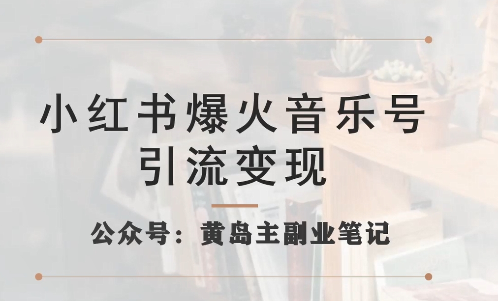 小红书爆火音乐号引流变现项目，视频版一条龙实操玩法分享给你 - 白戈学堂-<a href=