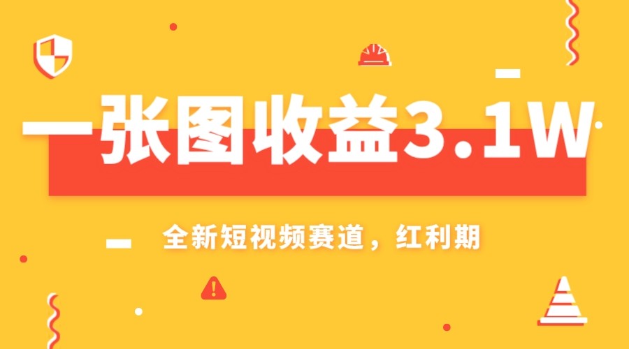 一张图收益3.1w，AI赛道新风口，小白无脑操作轻松上手 - 白戈学堂-<a href=