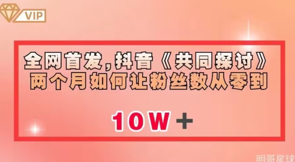 全网首发，抖音《共同探讨》两个月如何让粉丝数从零到10w【揭秘】 - 白戈学堂-<a href=