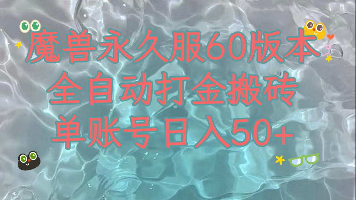 （7874期）魔兽永久60服全新玩法，收益稳定单机日入200+，可以多开矩阵操作。 - 白戈学堂-<a href=