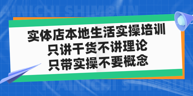 （4978期）实体店同城生活实操培训，只讲干货不讲理论，只带实操不要概念（12节课） - 白戈学堂-<a href=