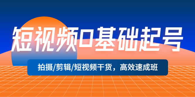 （5362期）短视频0基础起号，拍摄/剪辑/短视频干货，高效速成班！ - 白戈学堂-<a href=