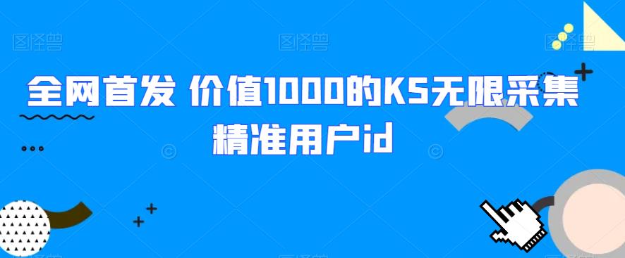 全网首发 价值1000的KS无限采集精准用户id - 白戈学堂-<a href=