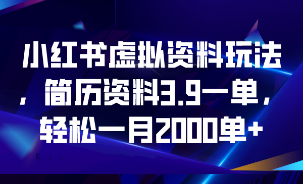 （6687期）小红书虚拟资料玩法，简历资料3.9一单，轻松一月2000单+ - 白戈学堂-<a href=