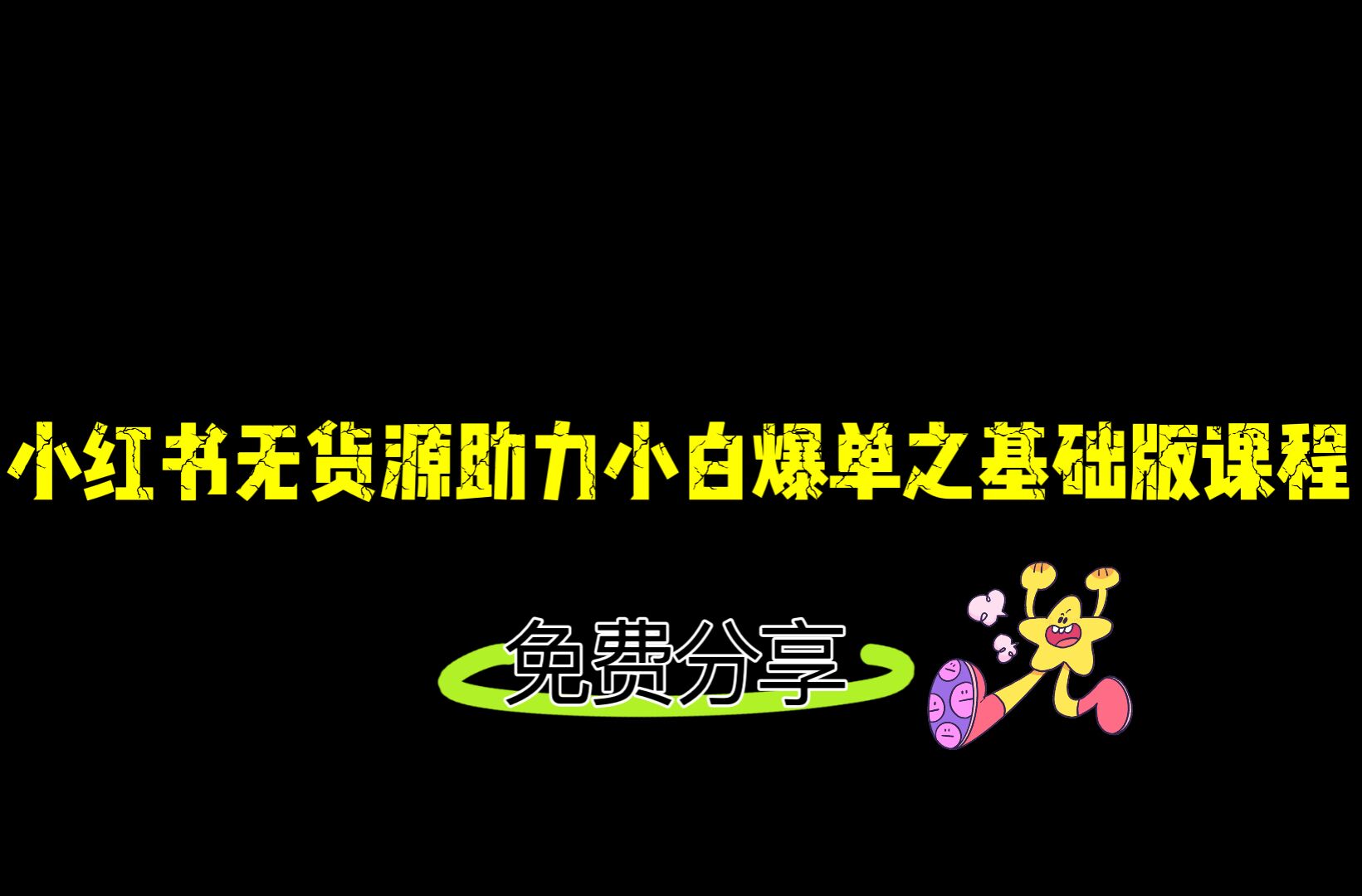 小红书无货源店铺从0-1基础版课程，助力小白弯道超车快速爆单！ - 白戈学堂-<a href=