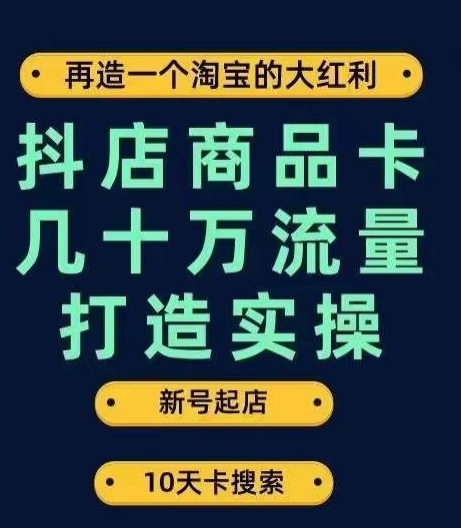 抖店商品卡几十万流量打造实操，从新号起店到一天几十万搜索、推荐流量完整实操步骤 - 白戈学堂-<a href=