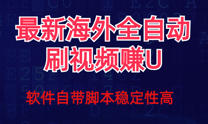 全网最新全自动挂机刷视频撸u项目 【最新详细玩法教程】 - 白戈学堂-<a href=