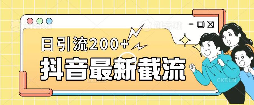 抖音截流最新玩法，只需要改下头像姓名签名即可，日引流200+【揭秘】 - 白戈学堂-<a href=