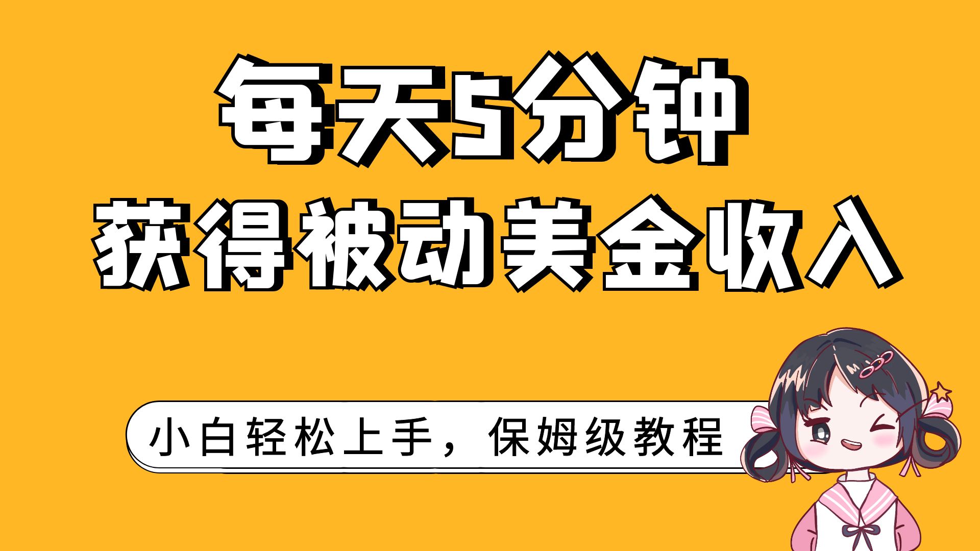 （7650期）每天5分钟，获得被动美金收入，小白轻松上手 - 白戈学堂-<a href=