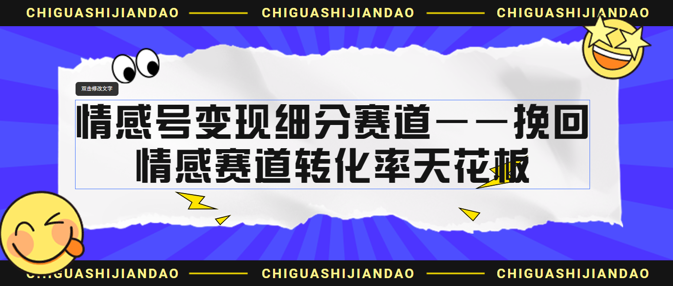 （6752期）情感号变现细分赛道—挽回，情感赛道转化率天花板（附渠道） - 白戈学堂-<a href=