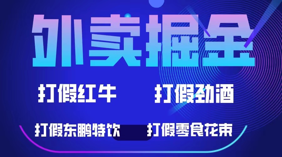 （6075期）外卖掘金：红牛、劲酒、东鹏特饮、零食花束，一单收益至少500+ - 白戈学堂-<a href=