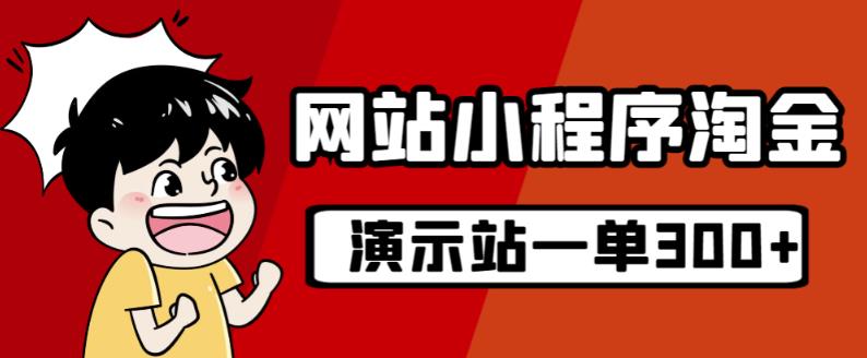 源码站淘金玩法，20个演示站一个月收入近1.5W带实操 - 白戈学堂-<a href=