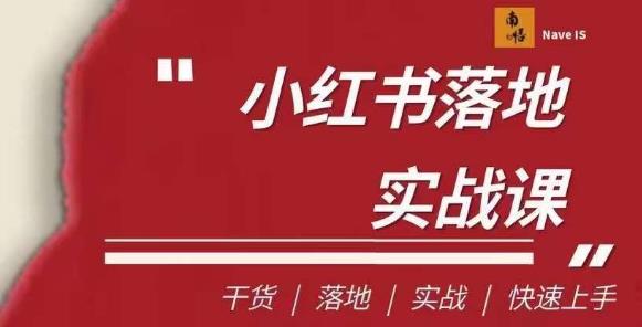 南悟·小红书医疗流量落地实战课，干货/落地/实战/快速上手 - 白戈学堂-<a href=