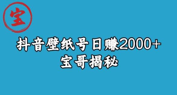 宝哥抖音壁纸号日赚2000+，不需要真人露脸就能操作【揭秘】 - 白戈学堂-<a href=