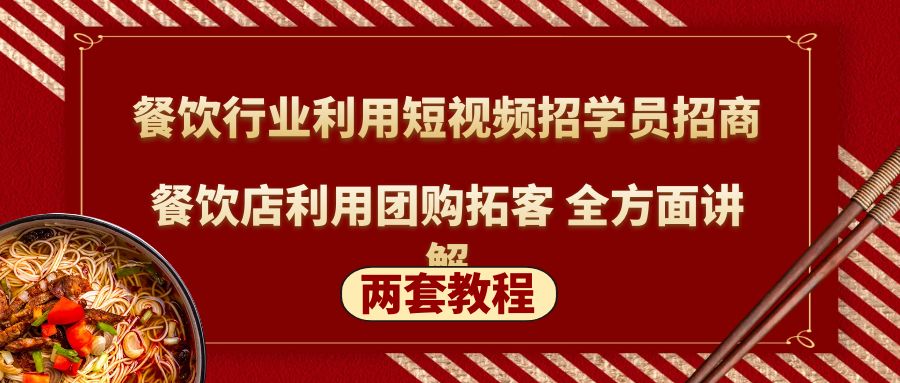 （5061期）餐饮行业利用短视频招学员招商+餐饮店利用团购拓客 全方面讲解(两套教程) - 白戈学堂-<a href=