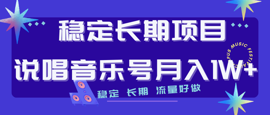 （7190期）长期稳定项目说唱音乐号流量好做变现方式多极力推荐！！ - 白戈学堂-<a href=