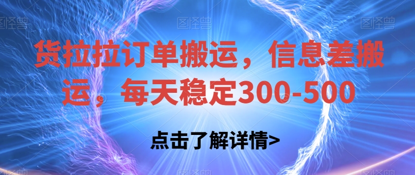 货拉拉订单搬运，信息差搬运，每天稳定300-500【揭秘】 - 白戈学堂-<a href=