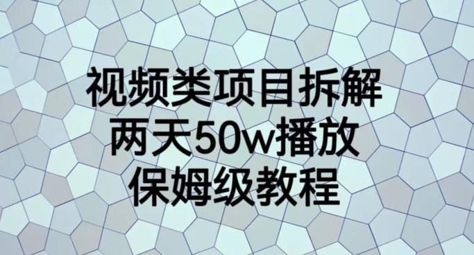 视频类项目拆解，两天50W播放，保姆级教程【揭秘】 - 白戈学堂-<a href=