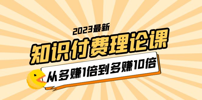 （5947期）2023知识付费理论课，从多赚1倍到多赚10倍（10节视频课） - 白戈学堂-<a href=