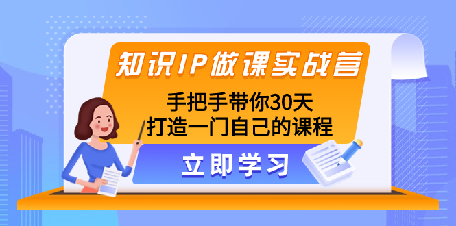 （8034期）知识IP做课实战营，手把手带你30天打造一门自己的课程 - 白戈学堂-<a href=